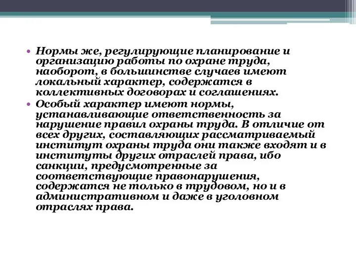 Нормы же, регулирующие планирование и организацию работы по охране труда, наоборот,