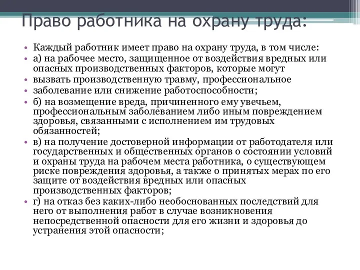 Право работника на охрану труда: Каждый работник имеет право на охрану