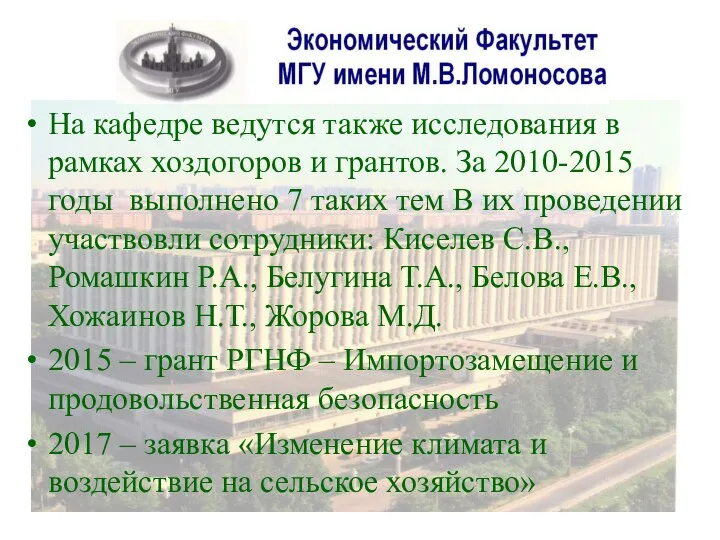 На кафедре ведутся также исследования в рамках хоздогоров и грантов. За