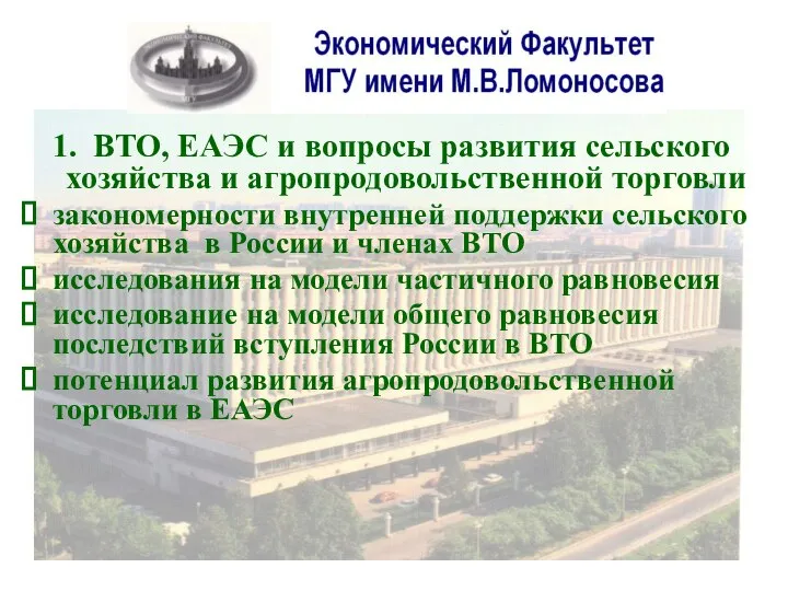 1. ВТО, ЕАЭС и вопросы развития сельского хозяйства и агропродовольственной торговли