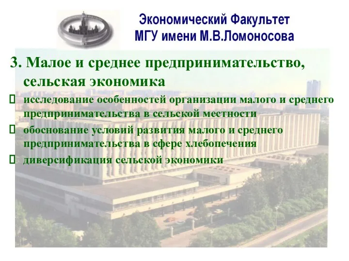 3. Малое и среднее предпринимательство, сельская экономика исследование особенностей организации малого