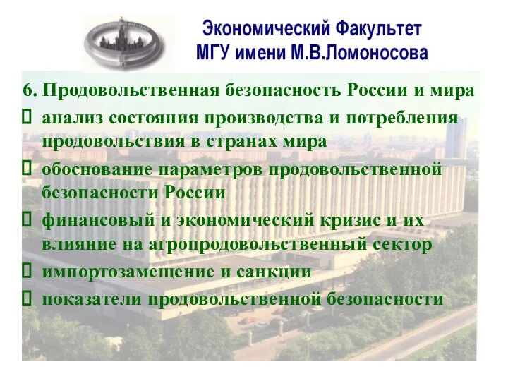 6. Продовольственная безопасность России и мира анализ состояния производства и потребления