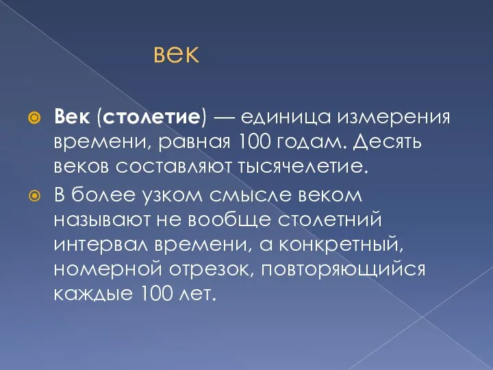 век Век (столетие) — единица измерения времени, равная 100 годам. Десять