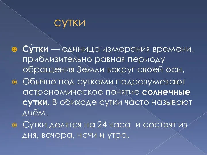 сутки Су́тки — единица измерения времени, приблизительно равная периоду обращения Земли