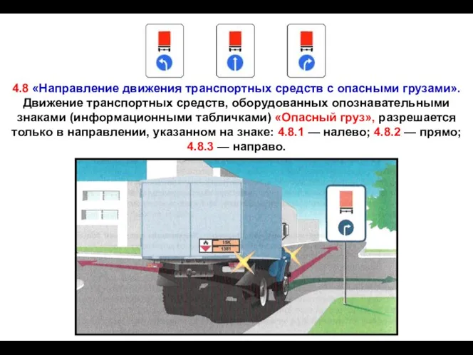 4.8 «Направление движения транспортных средств с опасными грузами». Движение транспортных средств,