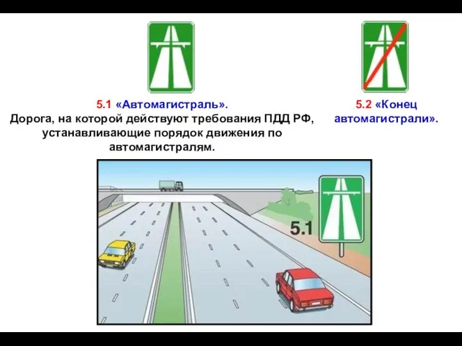 5.1 «Автомагистраль». Дорога, на которой действуют требования ПДД РФ, устанавливающие порядок