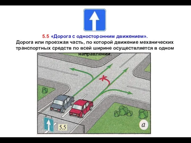 5.5 «Дорога с односторонним движением». Дорога или проезжая часть, по которой