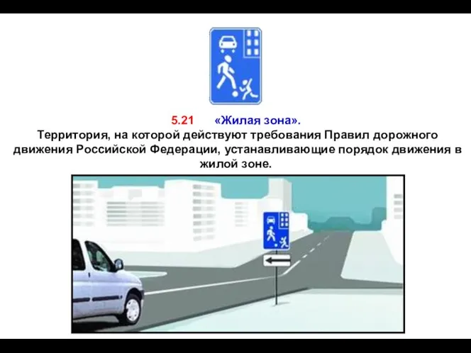 5.21 «Жилая зона». Территория, на которой действуют требования Правил дорожного движения