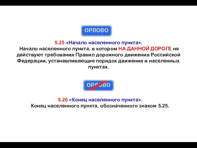 5.25 «Начало населенного пункта». Начало населенного пункта, в котором НА ДАННОЙ