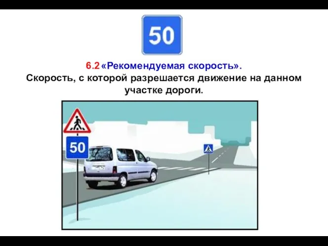 6.2 «Рекомендуемая скорость». Скорость, с которой разрешается движение на данном участке дороги.