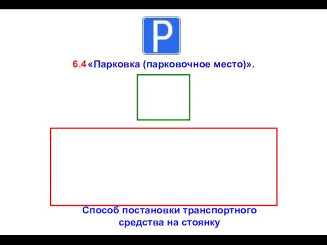 6.4 «Парковка (парковочное место)». Способ постановки транспортного средства на стоянку