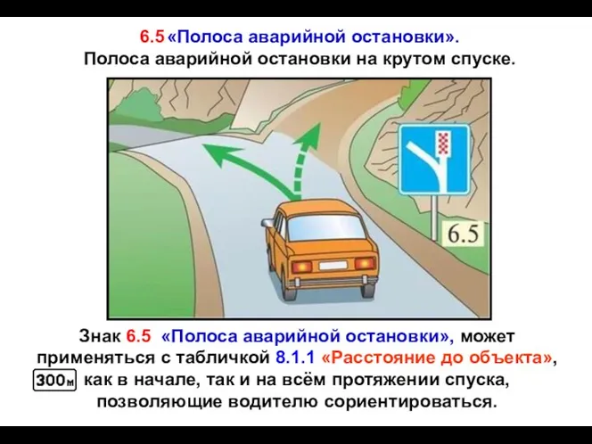 6.5 «Полоса аварийной остановки». Полоса аварийной остановки на крутом спуске. Знак