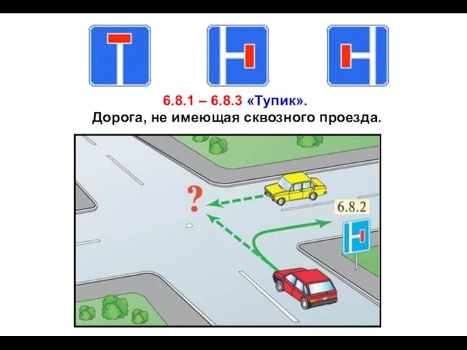 6.8.1 – 6.8.3 «Тупик». Дорога, не имеющая сквозного проезда.