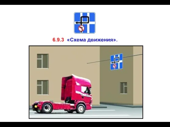 6.9.3 «Схема движения».