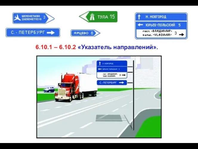 6.10.1 – 6.10.2 «Указатель направлений».