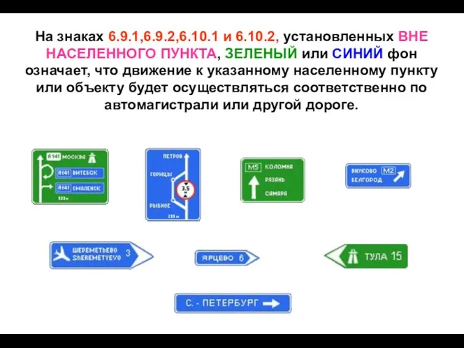 На знаках 6.9.1,6.9.2,6.10.1 и 6.10.2, установленных ВНЕ НАСЕЛЕННОГО ПУНКТА, ЗЕЛЕНЫЙ или