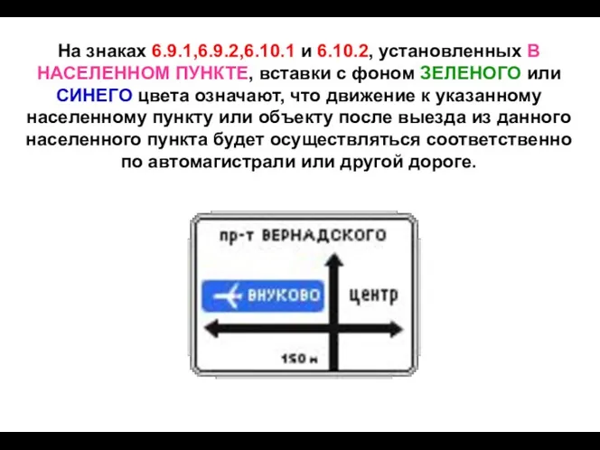 На знаках 6.9.1,6.9.2,6.10.1 и 6.10.2, установленных В НАСЕЛЕННОМ ПУНКТЕ, вставки с