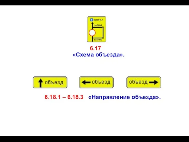 6.18.1 – 6.18.3 «Направление объезда». 6.17 «Схема объезда».