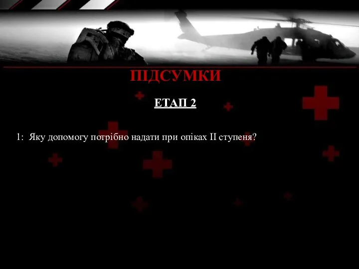 ПІДСУМКИ 1: Яку допомогу потрібно надати при опіках ІІ ступеня? ЕТАП 2