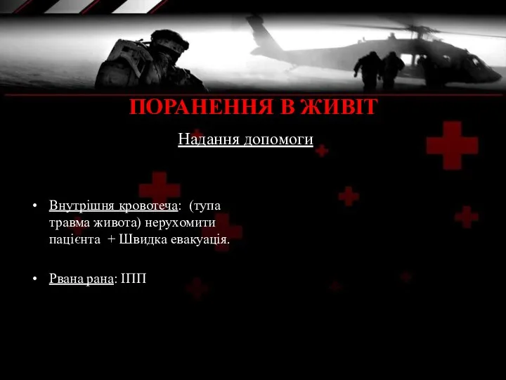 Внутрішня кровотеча: (тупа травма живота) нерухомити пацієнта + Швидка евакуація. Рвана