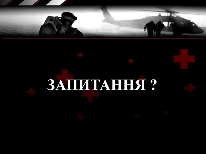 ЗАПИТАННЯ ?