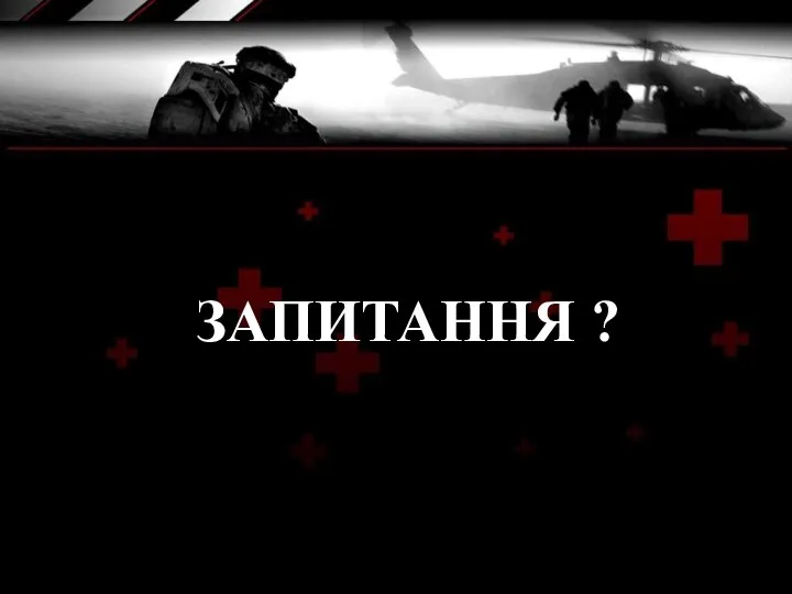 ЗАПИТАННЯ ?