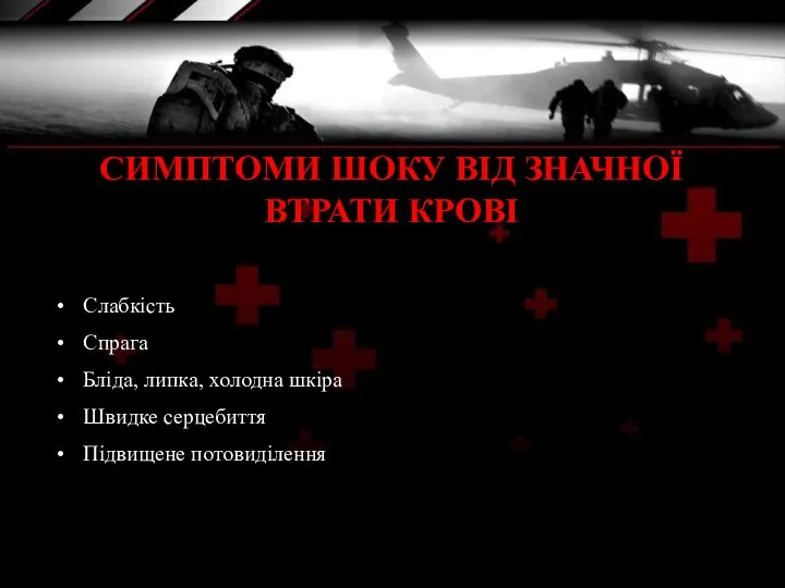 Слабкість Спрага Бліда, липка, холодна шкіра Швидке серцебиття Підвищене потовиділення СИМПТОМИ ШОКУ ВІД ЗНАЧНОЇ ВТРАТИ КРОВІ