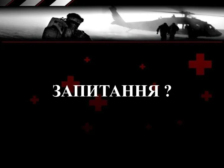 ЗАПИТАННЯ ?