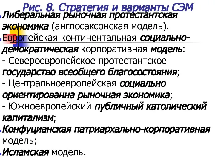 Рис. 8. Стратегия и варианты СЭМ Либеральная рыночная протестантская экономика (англосаксонская