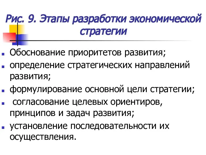 Рис. 9. Этапы разработки экономической стратегии Обоснование приоритетов развития; определение стратегических