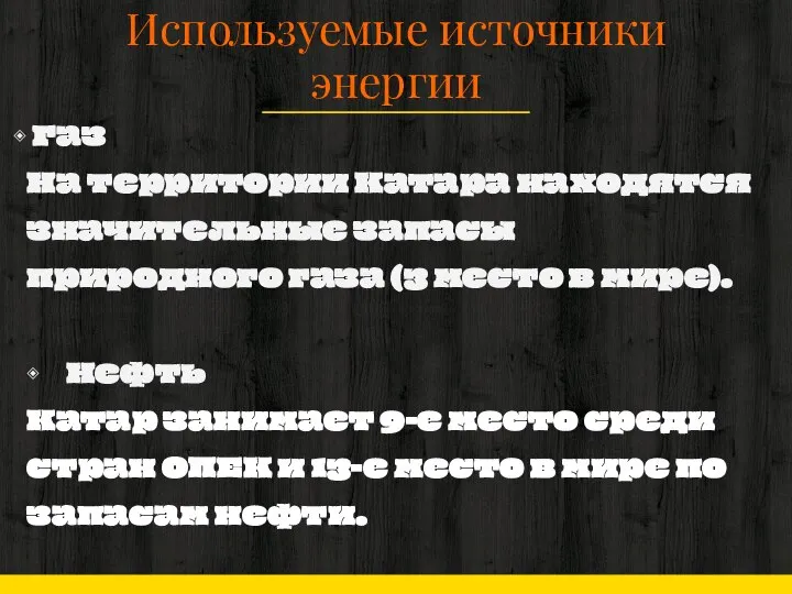 Используемые источники энергии Газ На территории Катара находятся значительные запасы природного