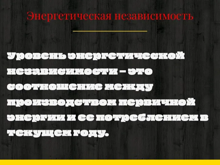 Энергетическая независимость Уровень энергетической независимости – это соотношение между производством первичной