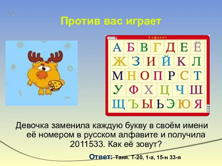 Против вас играет Девочка заменила каждую букву в своём имени её