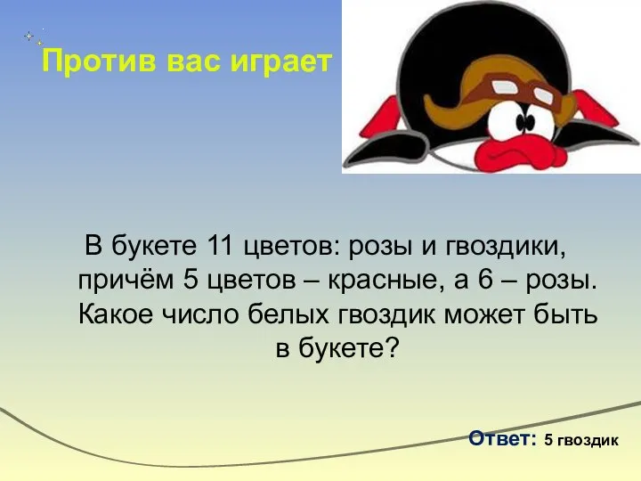 Против вас играет В букете 11 цветов: розы и гвоздики, причём