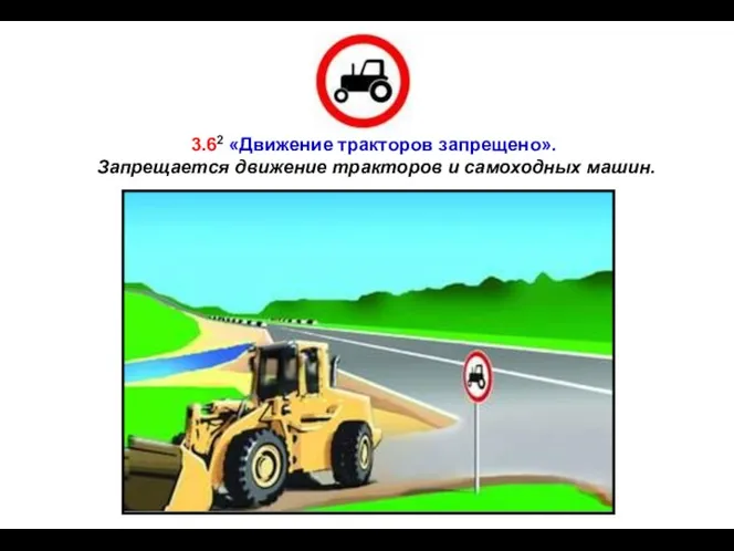 3.62 «Движение тракторов запрещено». Запрещается движение тракторов и самоходных машин.