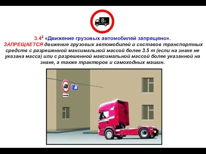 3.42 «Движение грузовых автомобилей запрещено». ЗАПРЕЩАЕТСЯ движение грузовых автомобилей и составов