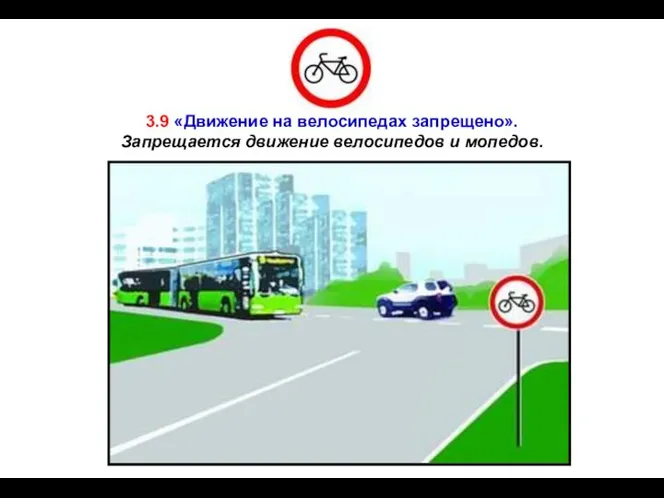 3.9 «Движение на велосипедах запрещено». Запрещается движение велосипедов и мопедов.
