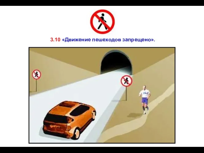 3.10 «Движение пешеходов запрещено».