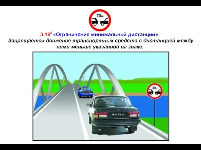 3.165 «Ограничение минимальной дистанции». Запрещается движение транспортных средств с дистанцией между ними меньше указанной на знаке.