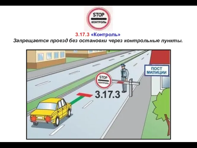 3.17.3 «Контроль» Запрещается проезд без остановки через контрольные пункты.