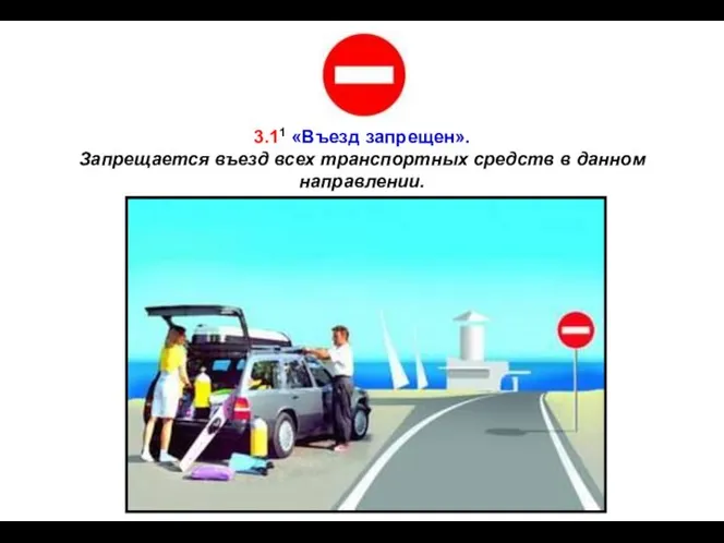 3.11 «Въезд запрещен». Запрещается въезд всех транспортных средств в данном направлении.