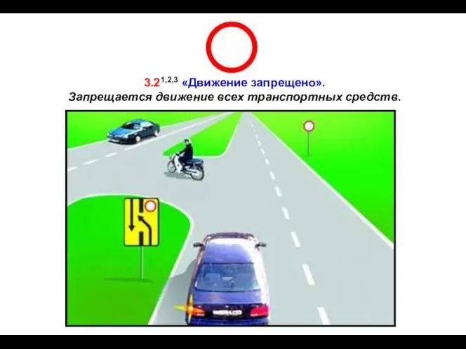 3.21,2,3 «Движение запрещено». Запрещается движение всех транспортных средств.