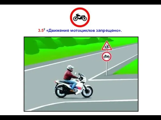 3.52 «Движение мотоциклов запрещено».