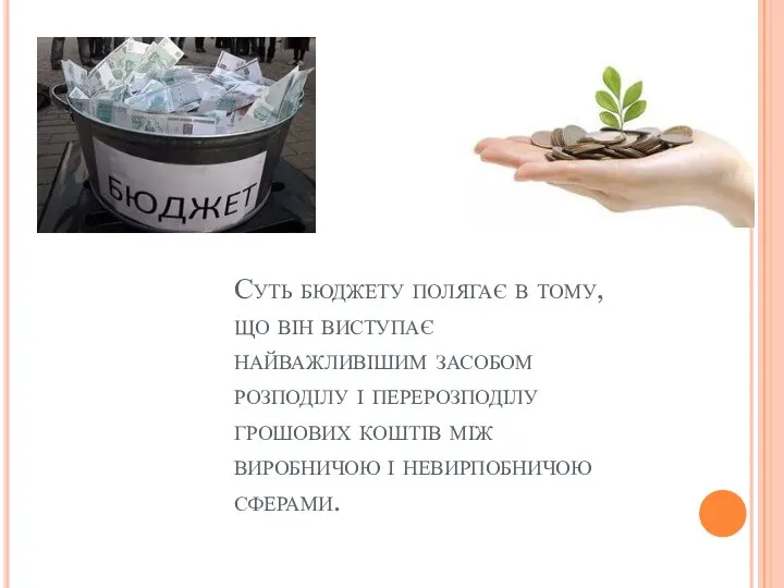 Суть бюджету полягає в тому, що він виступає найважливішим засобом розподілу