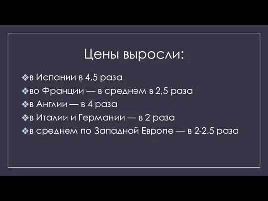 Цены выросли: в Испании в 4,5 раза во Франции — в