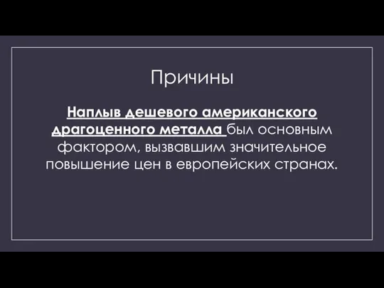 Причины Наплыв дешевого американского драгоценного металла был основным фактором, вызвавшим значительное повышение цен в европейских странах.