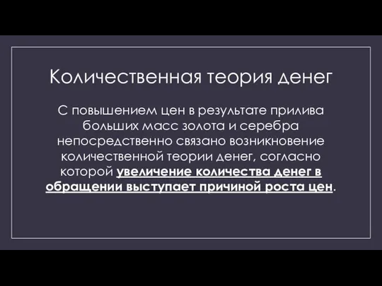 Количественная теория денег С повышением цен в результате прилива больших масс