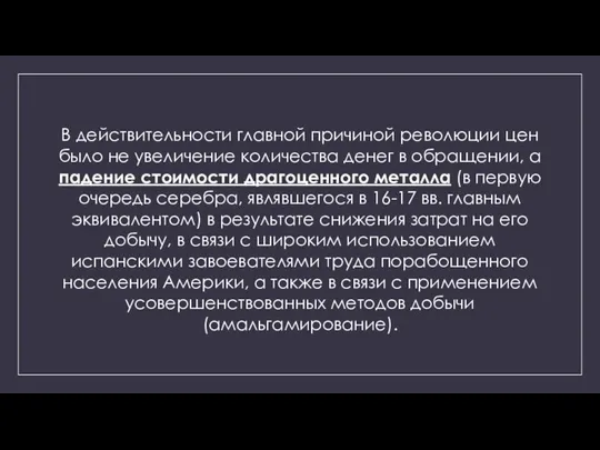 В действительности главной причиной революции цен было не увеличение количества денег