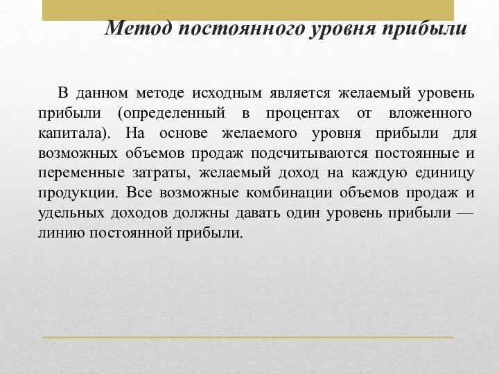 Метод постоянного уровня прибыли В данном методе исходным является желаемый уровень