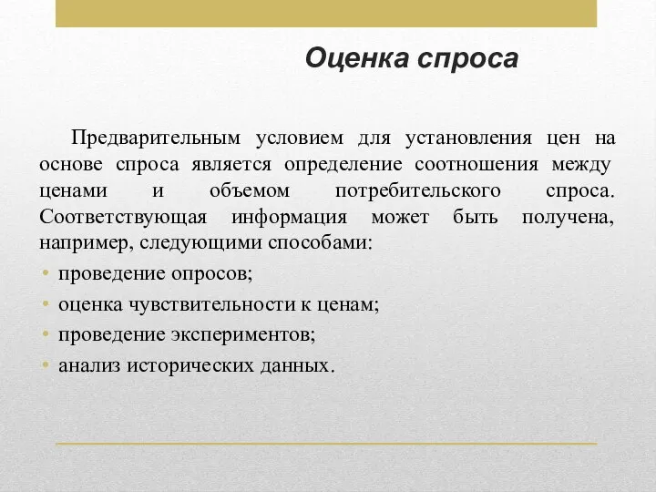 Оценка спроса Предварительным условием для установления цен на основе спроса является